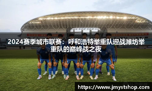 2024赛季城市联赛：呼和浩特举重队迎战潍坊举重队的巅峰战之夜