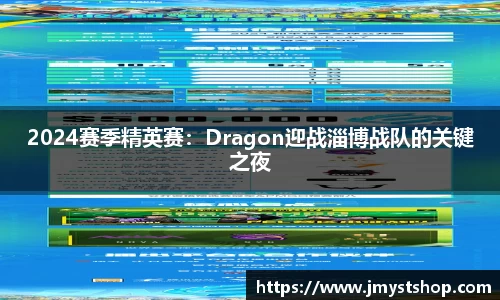 2024赛季精英赛：Dragon迎战淄博战队的关键之夜
