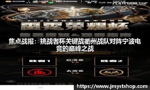 焦点战报：挑战者杯关键战衢州战队对阵宁波电竞的巅峰之战