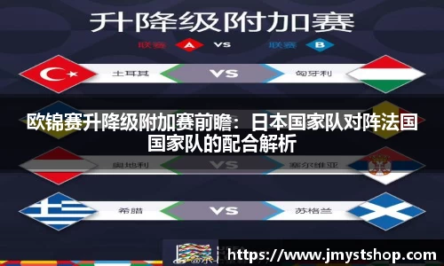 欧锦赛升降级附加赛前瞻：日本国家队对阵法国国家队的配合解析