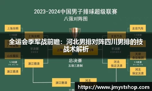 全运会季军战前瞻：河北男排对阵四川男排的技战术解析