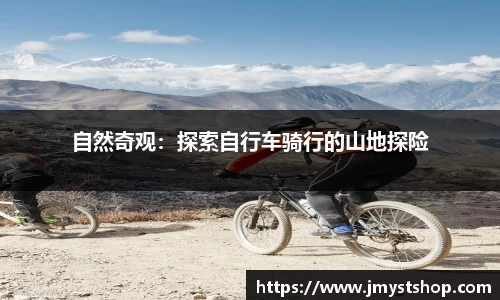 自然奇观：探索自行车骑行的山地探险