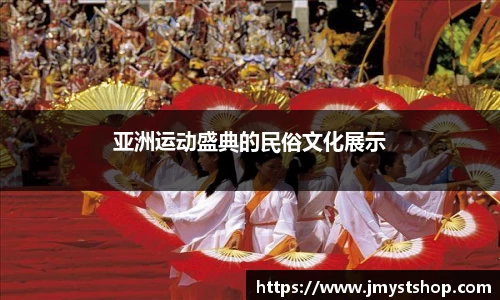 亚洲运动盛典的民俗文化展示