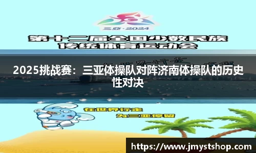2025挑战赛：三亚体操队对阵济南体操队的历史性对决