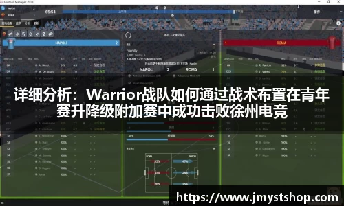 详细分析：Warrior战队如何通过战术布置在青年赛升降级附加赛中成功击败徐州电竞