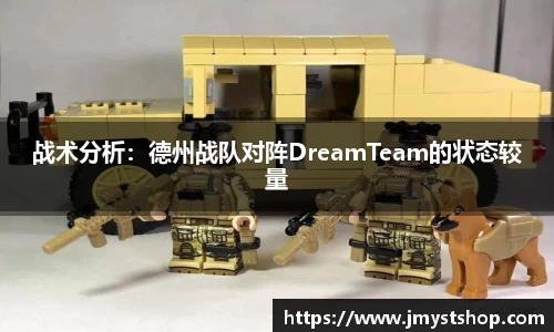 战术分析：德州战队对阵DreamTeam的状态较量