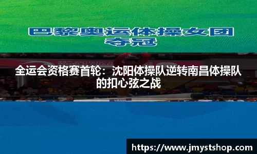 全运会资格赛首轮：沈阳体操队逆转南昌体操队的扣心弦之战