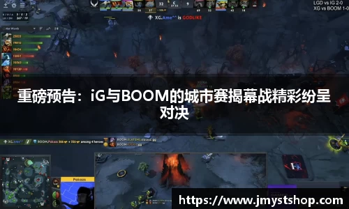 重磅预告：iG与BOOM的城市赛揭幕战精彩纷呈对决