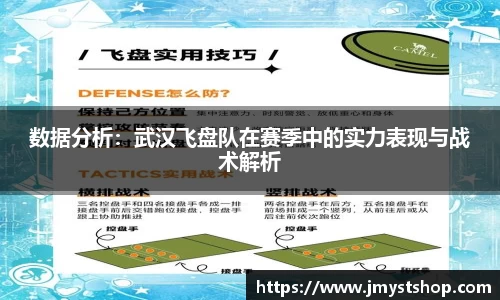 数据分析：武汉飞盘队在赛季中的实力表现与战术解析