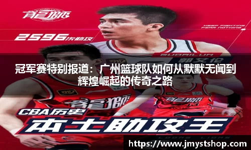 冠军赛特别报道：广州篮球队如何从默默无闻到辉煌崛起的传奇之路