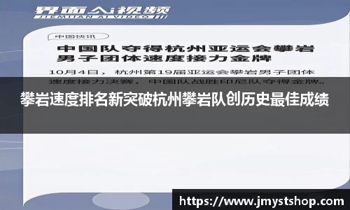 攀岩速度排名新突破杭州攀岩队创历史最佳成绩