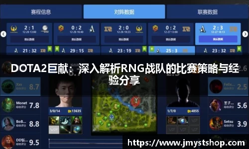 DOTA2巨献：深入解析RNG战队的比赛策略与经验分享