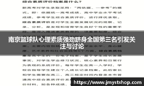 南京篮球队心理素质强劲跻身全国第三名引发关注与讨论