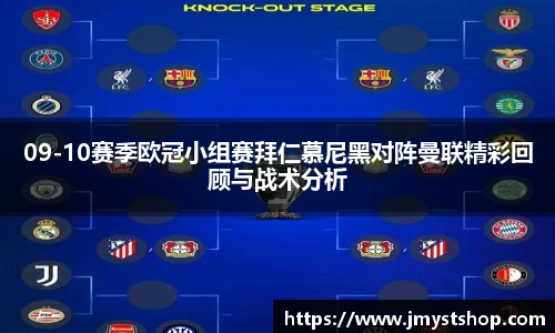09-10赛季欧冠小组赛拜仁慕尼黑对阵曼联精彩回顾与战术分析